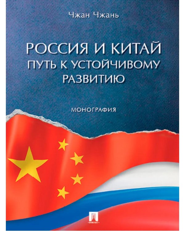 Россия и Китай: путь к устойчивому развитию: монография