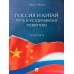Россия и Китай: путь к устойчивому развитию: монография