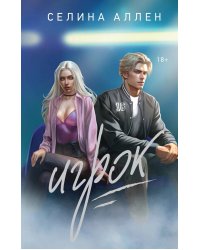 Игрок: роман