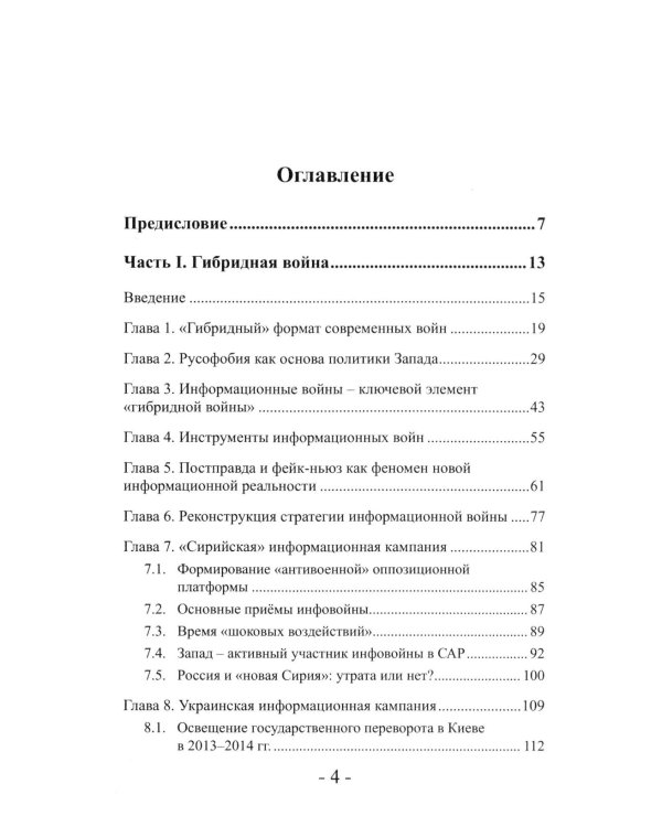 Дополнительное изображение книги «Информационный террор. Анатомия гибридной войны: монография»