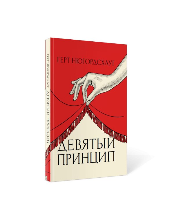 Девятый принцип