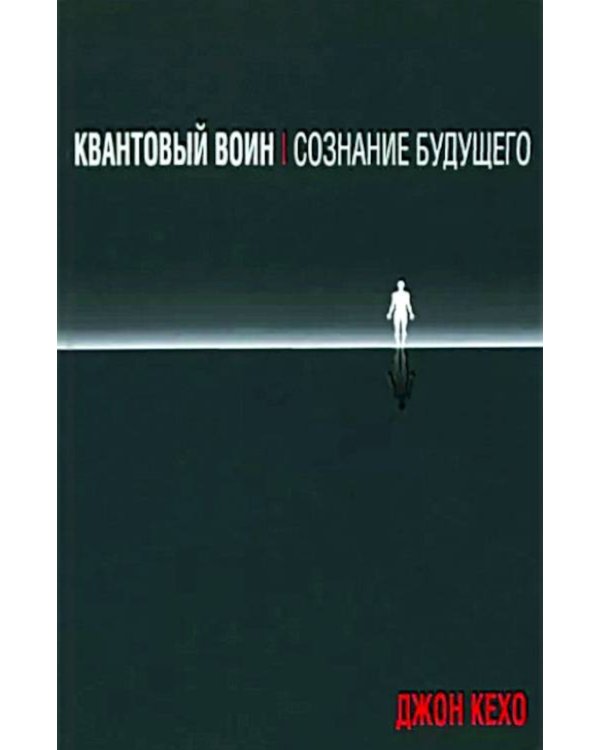 Квантовый воин: сознание будущего  