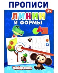 Прописи. Линии и Формы
