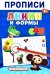 Обложка книги «Прописи. Линии и Формы» — None, ISBN 9785605488996