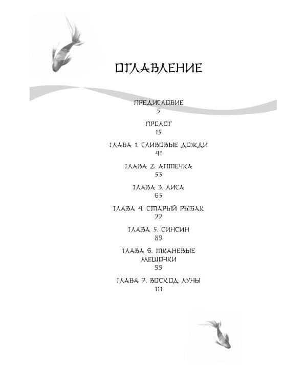 Белая рыба. Сказания о Бай и Ю.: Безымянный + Персиковое дерево. 6-7 кн (комплект из 2-х книг)