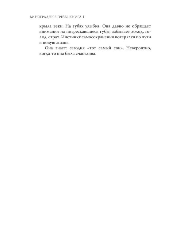Виноградные грезы. Кн. 1