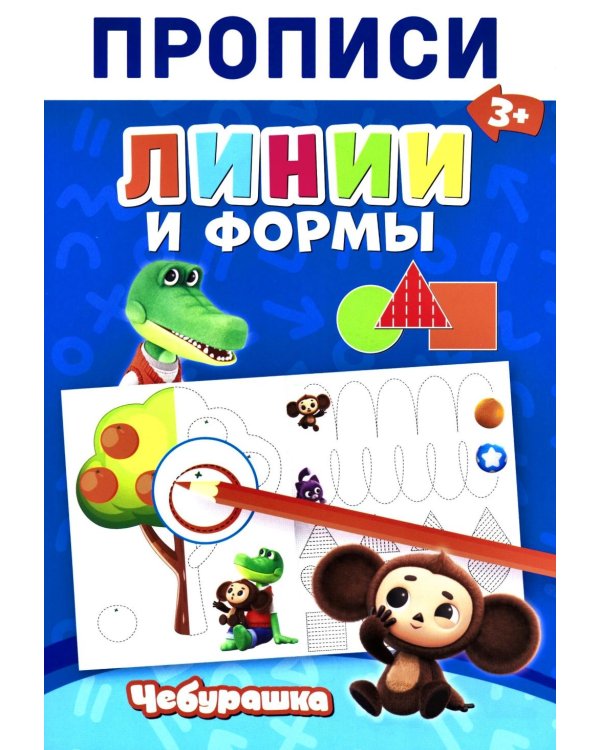 Дополнительное изображение книги «Прописи. Линии и Формы»