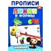 Дополнительное изображение книги «Прописи. Линии и Формы»