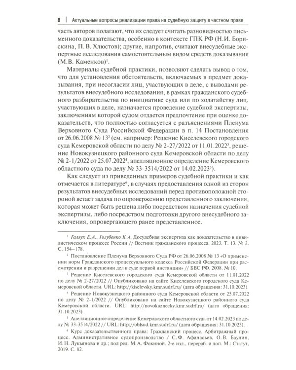 Применение Конституции РФ в судебной деятельности: проблемы теории и практики: материалы Всероссийской научно-практической конференции(16 ноября 2023)