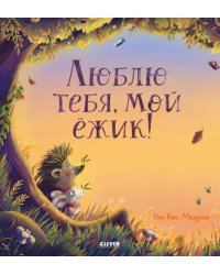 Люблю тебя, мой ежик!
