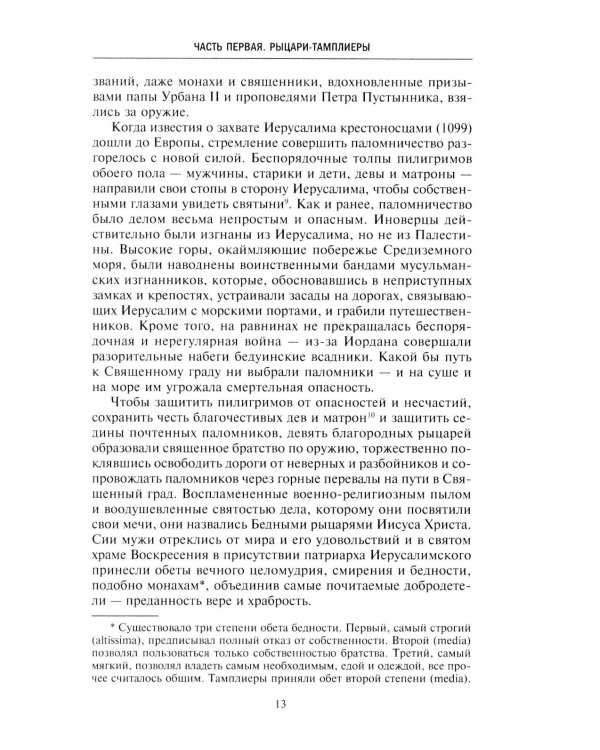 Орден тамплиеров. История братства рыцарей Храма и лондонского Темпла
