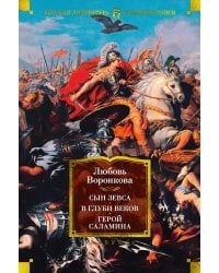 Сын Зевса. В глуби веков. Герой Саламина: романы, повести
