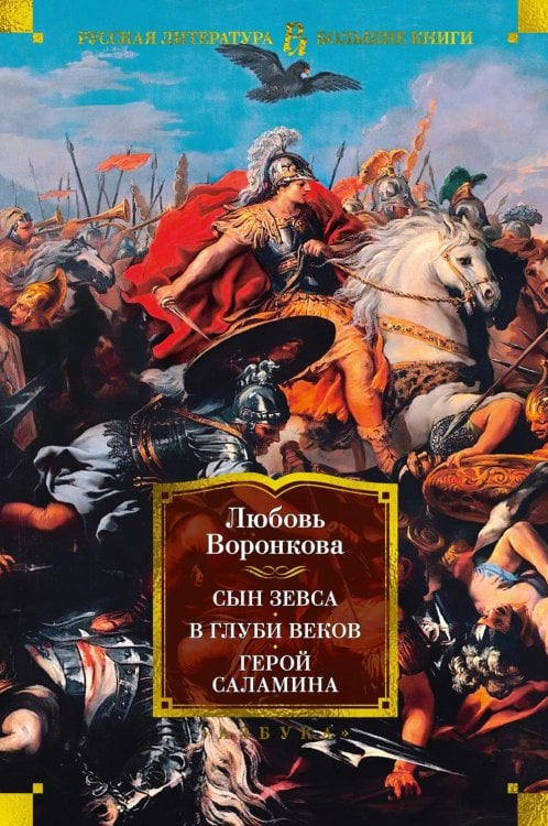 Обложка книги «Сын Зевса. В глуби веков. Герой Саламина: романы, повести» — Воронкова Любовь Федоровна, ISBN 9785389227484