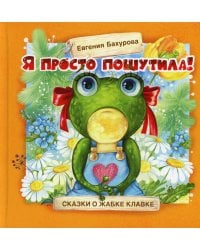 Я просто пошутила!