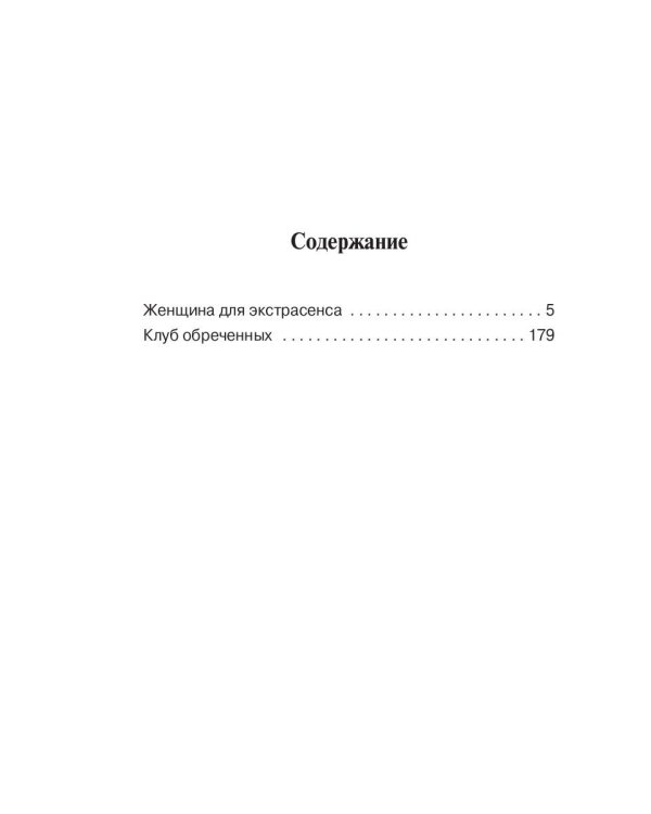 Женщина для экстрасенса