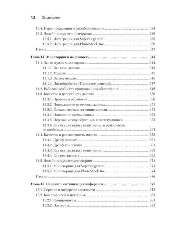 Машинное обучение. Проектирование систем от идеи до реализации
