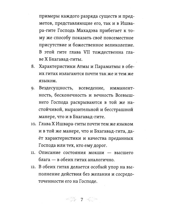 Ишвара-Гита