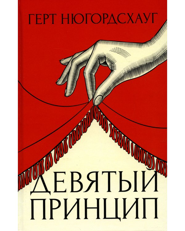 Девятый принцип