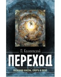 Переход: Последняя болезнь, смерть и после