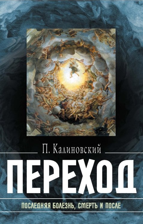 Переход: Последняя болезнь, смерть и после Переход: Последняя болезнь, смерть и после