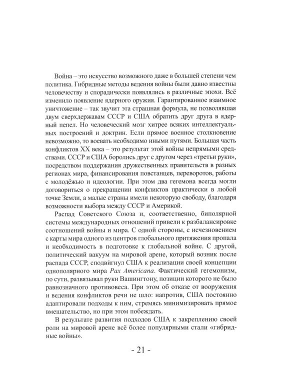 Дополнительное изображение книги «Информационный террор. Анатомия гибридной войны: монография»