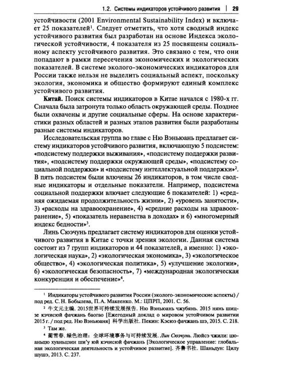 Россия и Китай: путь к устойчивому развитию: монография