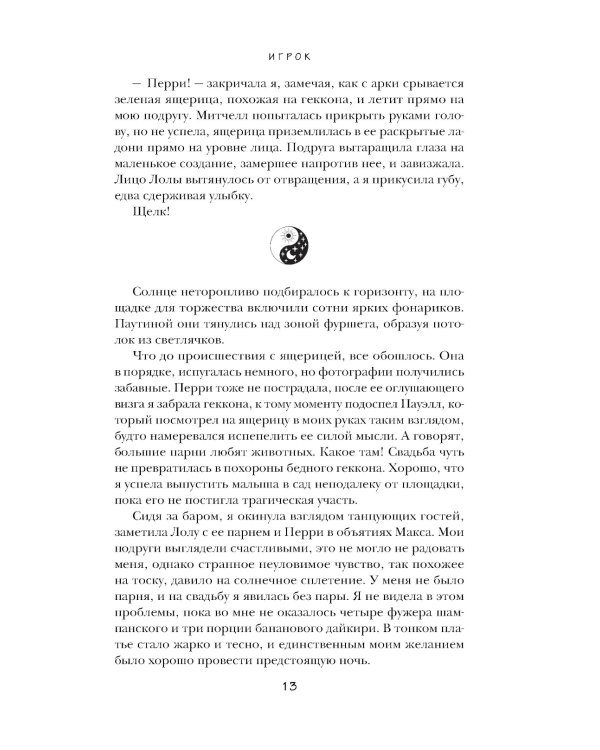 Игрок: роман