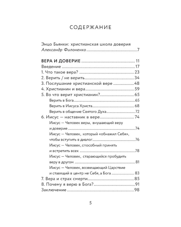 Вера и доверие. Дар и прощение