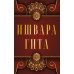Ишвара-Гита Ишвара-Гита