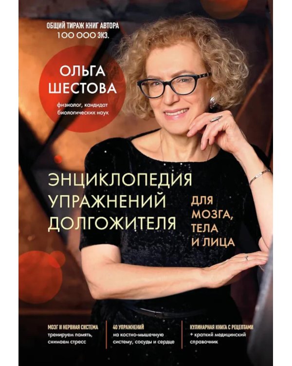 Энциклопедия упражнений долгожителя: для мозга, тела и лица