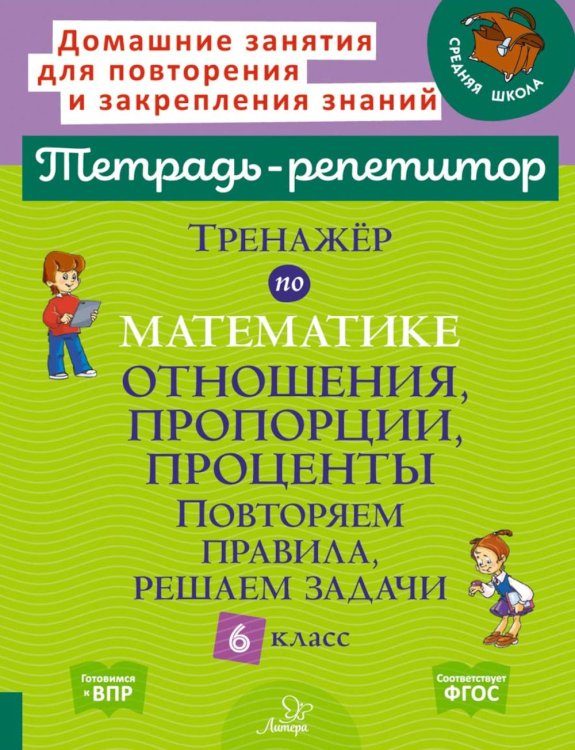 Тренажер по математике: Отношения, пропорции, проценты. Повторяем правила, решаем задачи. 6 кл. ( Тетрадь-репетитор )