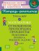 Тренажер по математике: Отношения, пропорции, проценты. Повторяем правила, решаем задачи. 6 кл. ( Тетрадь-репетитор )