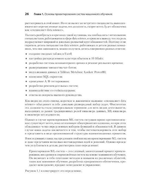 Машинное обучение. Проектирование систем от идеи до реализации