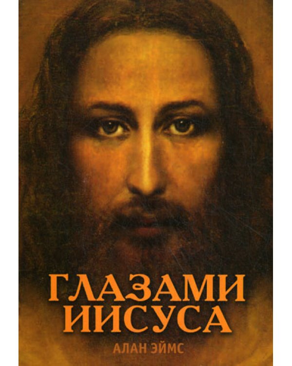 Апокрифические послания. Глазами Иисуса.