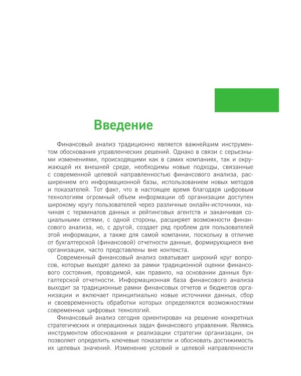 Финансовый анализ: инструментарий обоснования экономических решений: Учебник