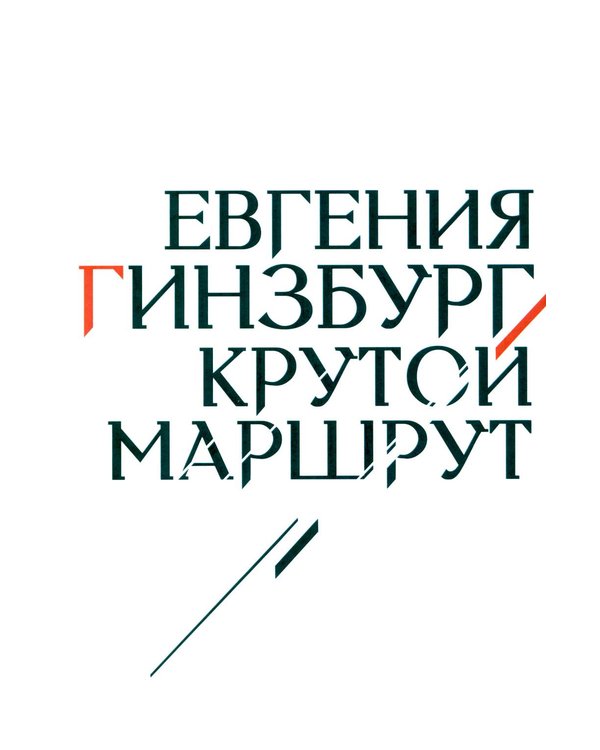 Дополнительное изображение книги «Крутой маршрут: Хроника времен культа личности (белая обл)»