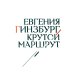 Дополнительное изображение книги «Крутой маршрут: Хроника времен культа личности (белая обл)»