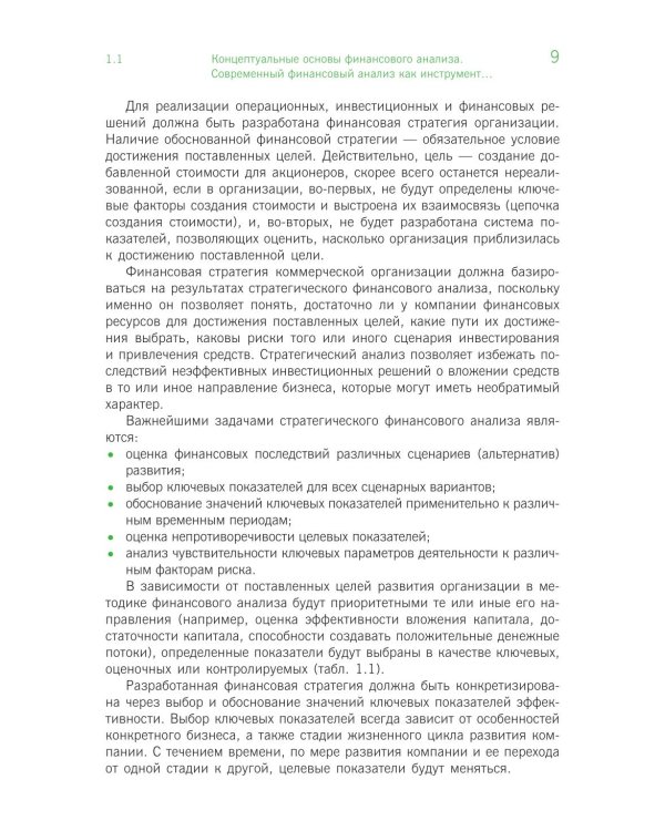 Финансовый анализ: инструментарий обоснования экономических решений: Учебник