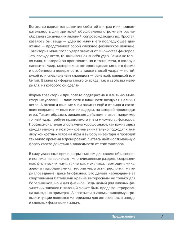 Физика в спорте. Игры с мячом и не только