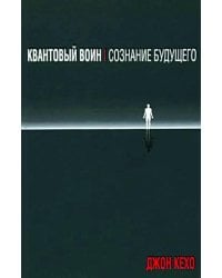 Квантовый воин: сознание будущего  