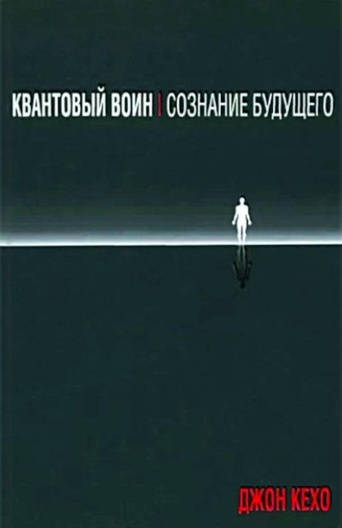 Квантовый воин: сознание будущего  