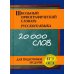 Школьный орфографический словарь русского языка для подготовки и сдачи ЕГЭ и ОГЭ