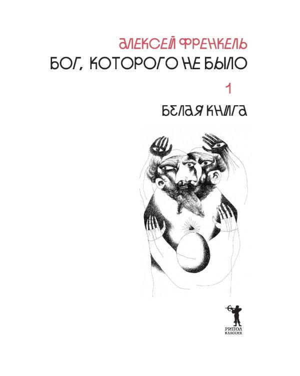 Бог, которого не было. Белая книга. Кн. 1
