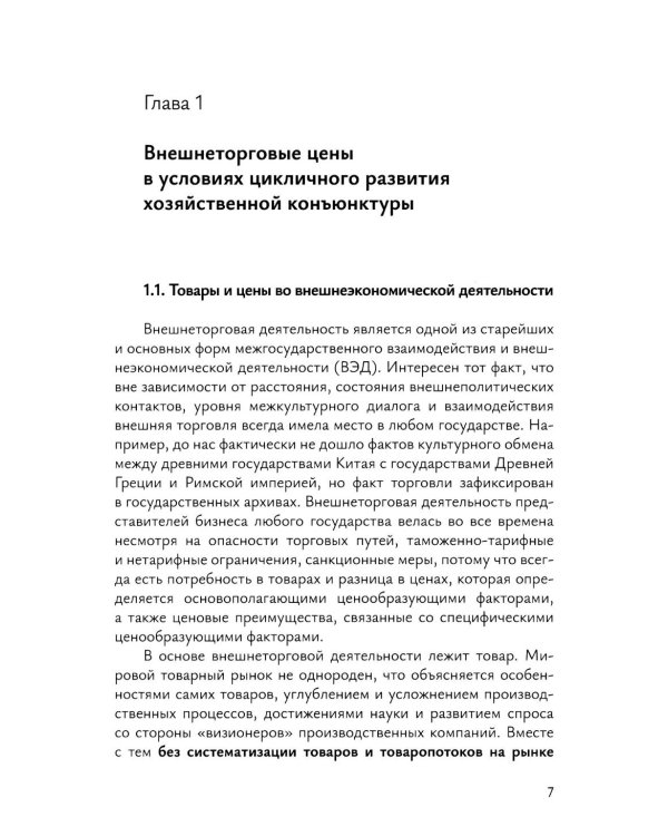 Краткосрочное прогнозирование цен на мировых товарных рынках: Учебное пособие