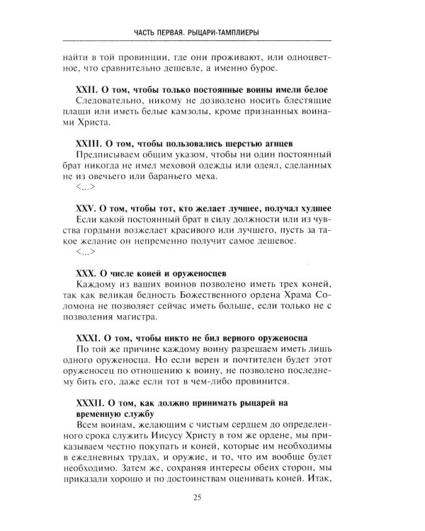 Орден тамплиеров. История братства рыцарей Храма и лондонского Темпла