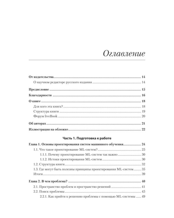 Машинное обучение. Проектирование систем от идеи до реализации