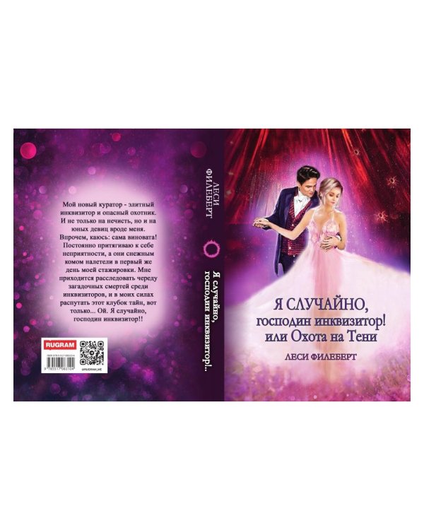 Я случайно, господин инквизитор! или Охота на Тени