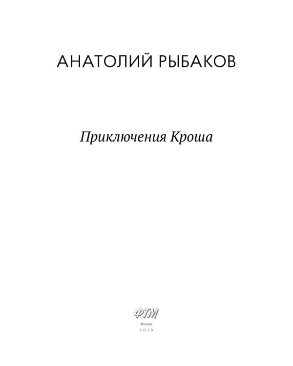 Приключения Кроша