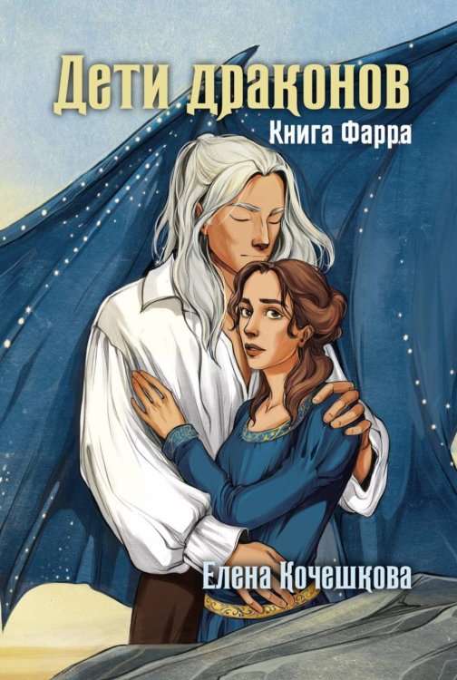 Наследники Шута Дети драконов. Книга Фарра