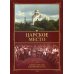 Царское место. Летопись почитания Царской семьи на Урале Царское место. Летопись почитания Царской семьи на Урале